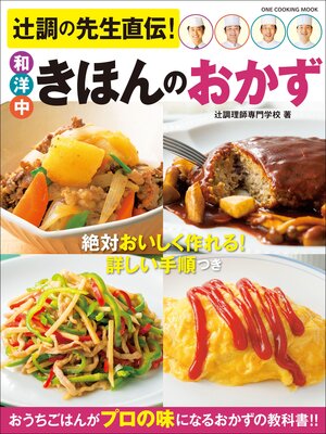 cover image of ワン・クッキングムック 辻調の先生直伝! 和洋中きほんのおかず